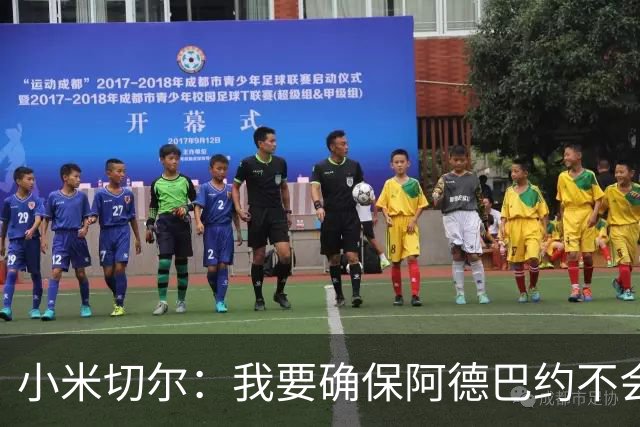 小米切尔：我要确保阿德巴约不会在比赛中迷失 他和字母哥重位了