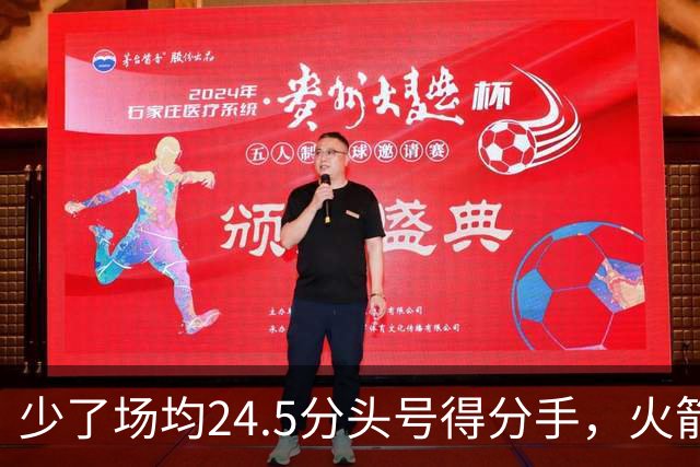 少了场均24.5分头号得分手，火箭照样赢32分