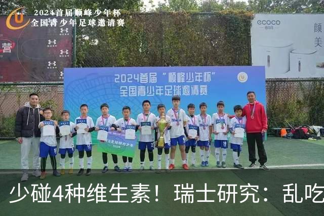 少碰4种维生素！瑞士研究：乱吃维生素的人，患癌风险增加27%！