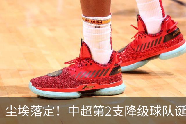 尘埃落定！中超第2支降级球队诞生