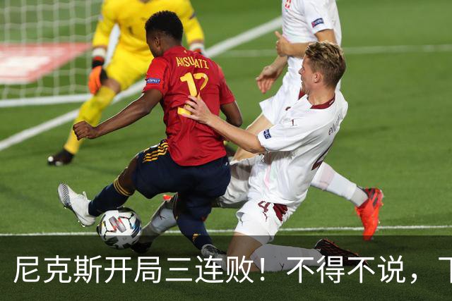尼克斯开局三连败！不得不说，下面这三位最该被批评