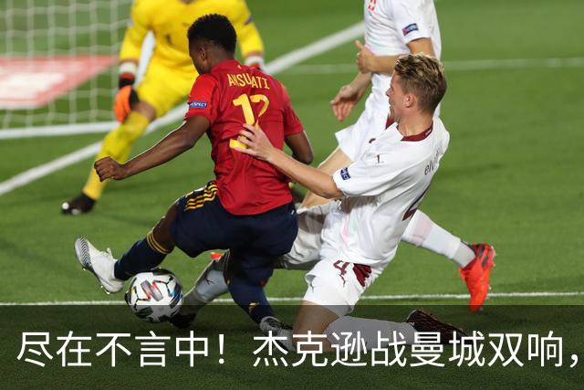 尽在不言中！杰克逊战曼城双响，社媒再晒大拇指向下庆祝👎🏾