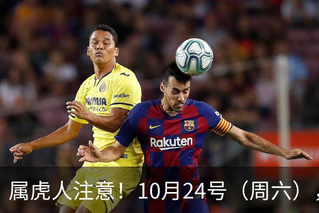 属虎人注意！10月24号（周六），大事风暴来袭