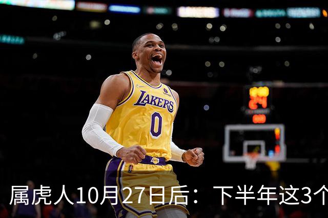 属虎人10月27日后：下半年这3个变化，正在悄悄发生