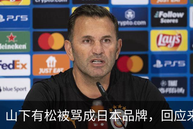 山下有松被骂成日本品牌，回应来了