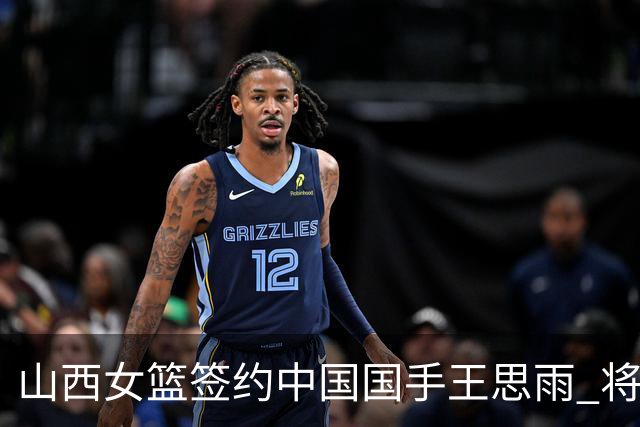山西女篮签约中国国手王思雨 将战2026-2027赛季WCBA