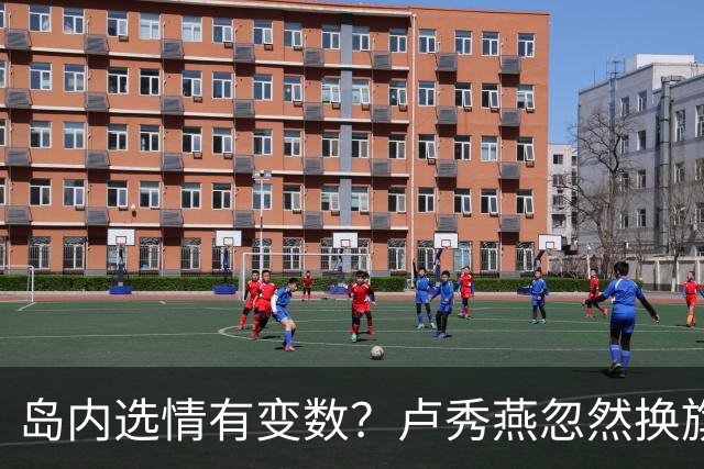 岛内选情有变数？卢秀燕忽然换旗，国民党输不起，沈伯洋赢不了？
