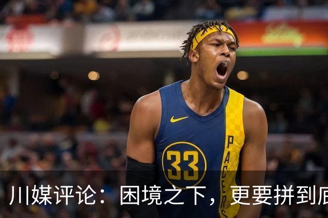 川媒评论：困境之下，更要拼到底！