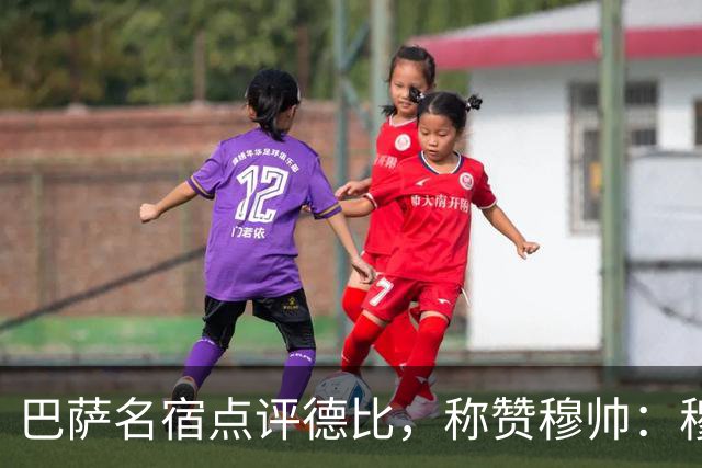巴萨名宿点评德比，称赞穆帅：穆里尼奥战术精妙，抓准巴萨防守短板