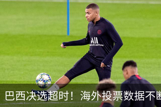 巴西决选超时！海外投票数据不断传来，卢拉暂时落后还有机会吗？