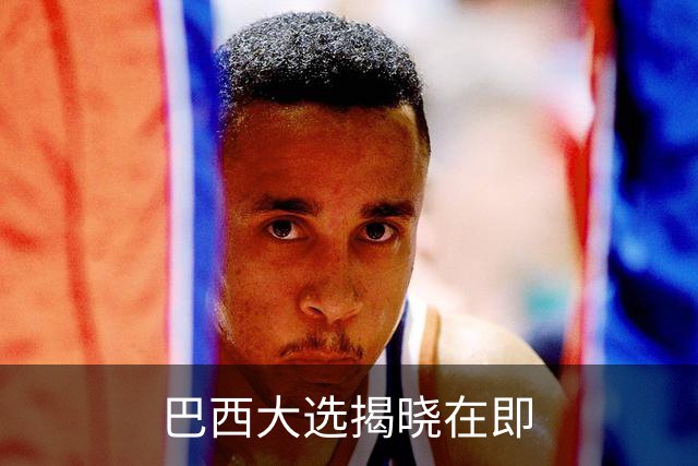 巴西大选揭晓在即