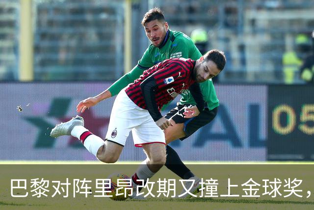 巴黎对阵里昂改期又撞上金球奖，部分球迷不满：抵制这场比赛