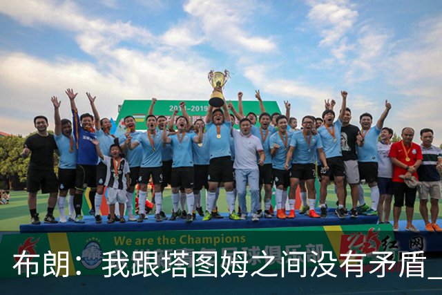 布朗：我跟塔图姆之间没有矛盾 最多只是羊排配肉汁
