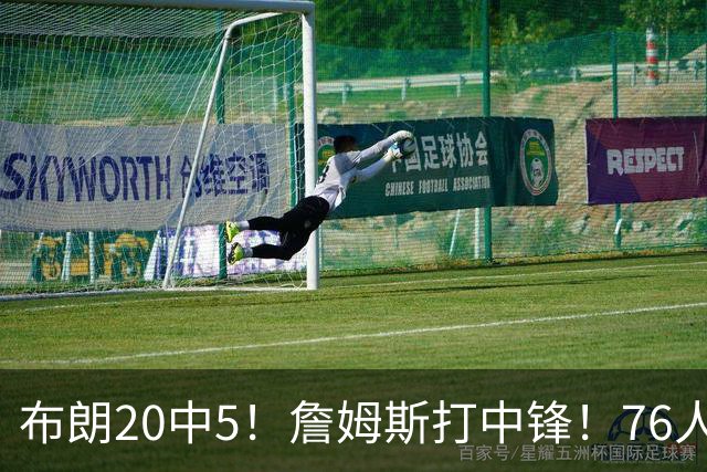布朗20中5！詹姆斯打中锋！76人赛季首败