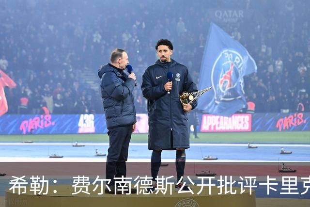 希勒：费尔南德斯公开批评卡里克，曼联传奇生涯已被玷污