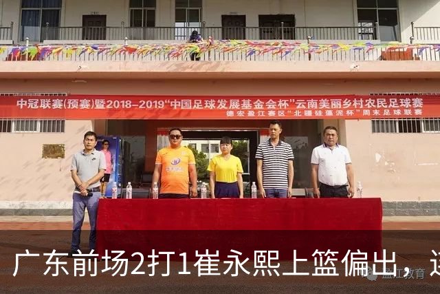 广东前场2打1崔永熙上篮偏出，连续补篮依旧没能放进