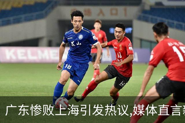 广东惨败上海引发热议,媒体直言新洋帅该背锅,昔日霸主变得太陌生