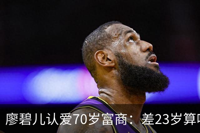 廖碧儿认爱70岁富商：差23岁算啥，开心最要紧
