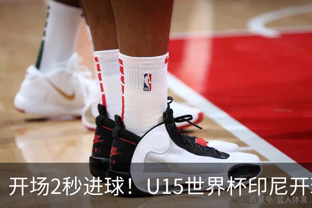 开场2秒进球！U15世界杯印尼开球直接中圈吊射破门，首轮7-1斐济