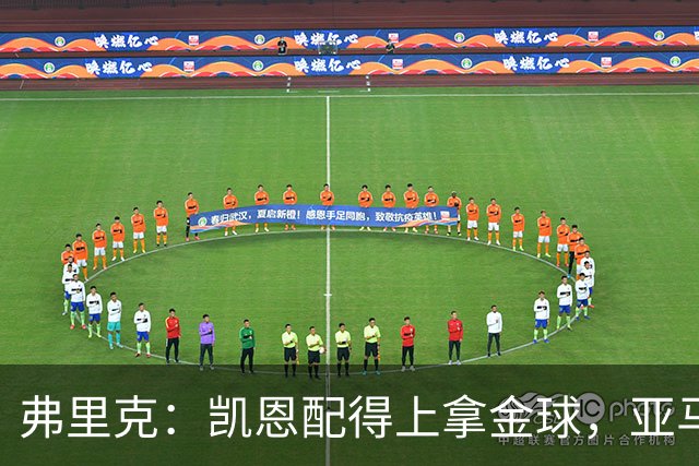 弗里克：凯恩配得上拿金球，亚马尔的水平也足以获奖