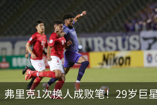 弗里克1次换人成败笔！29岁巨星下场1分钟皇马就绝杀，亚马尔隐身