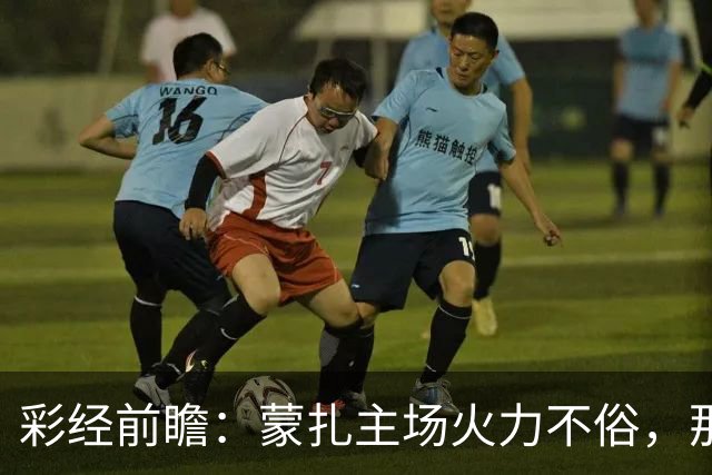 彩经前瞻：蒙扎主场火力不俗，那不勒斯客场面临进球大战