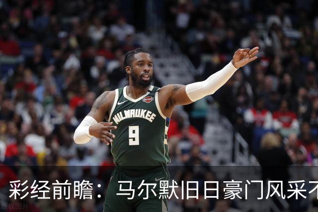 彩经前瞻：马尔默旧日豪门风采不再，埃尔夫斯堡有望守住三分