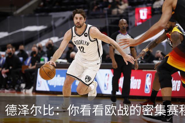 德泽尔比：你看看欧战的密集赛程，就能发现伤病非常多，不只热刺