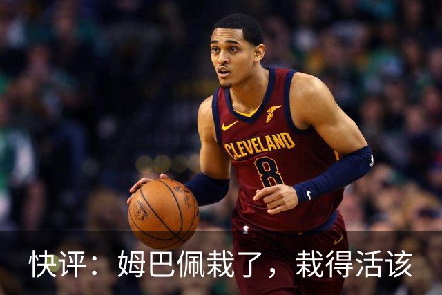 快评：姆巴佩栽了，栽得活该