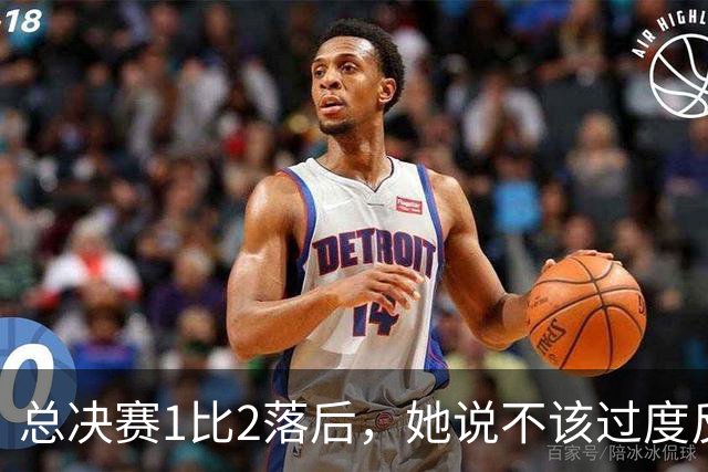 总决赛1比2落后，她说不该过度反应但不能再等