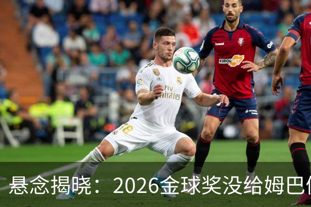 悬念揭晓：2026金球奖没给姆巴佩，也没给亚马尔，拜仁球星首次折桂