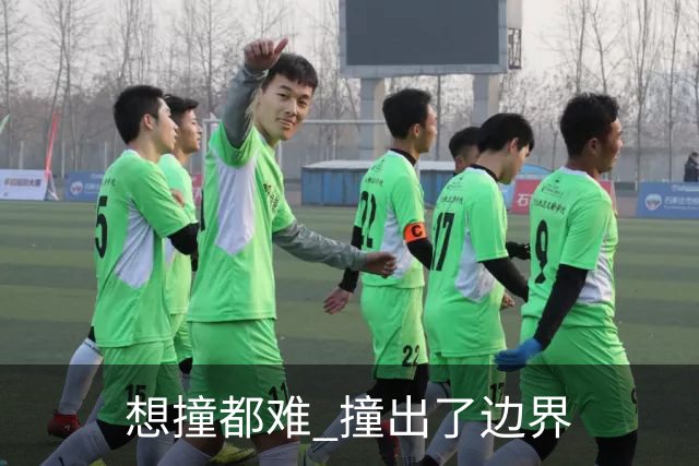"想撞都难" 撞出了边界