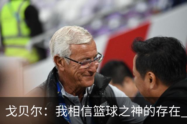 戈贝尔：我相信篮球之神的存在 总觉得把话说得太满就会受到惩罚