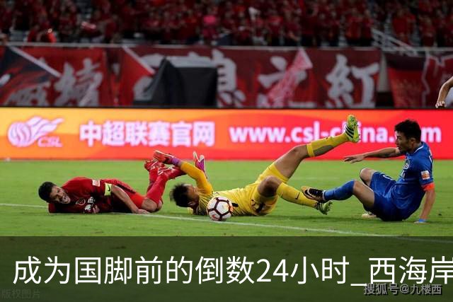 成为国脚前的倒数24小时 西海岸中场徐彬数了两天