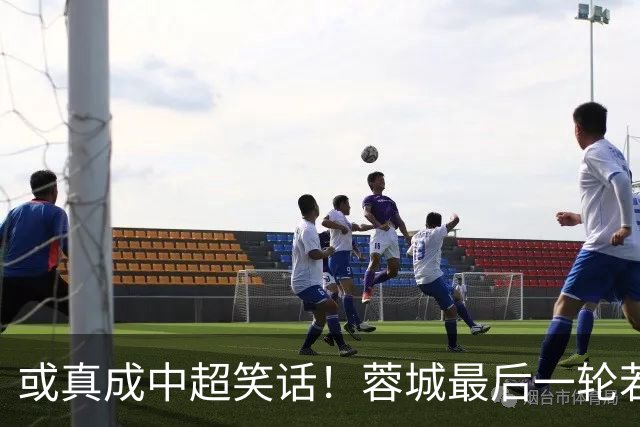 或真成中超笑话！蓉城最后一轮若在客场丢冠，将创造4大名场面