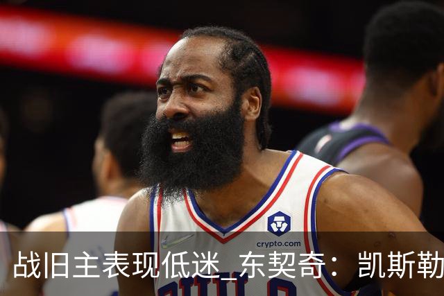 战旧主表现低迷 东契奇：凯斯勒前两战很出色 赢球了所以向前看
