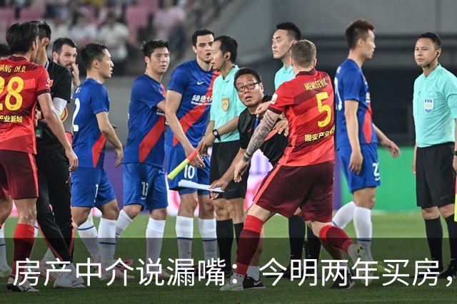 房产中介说漏嘴：今明两年买房，认准：买大、买旧、不买三