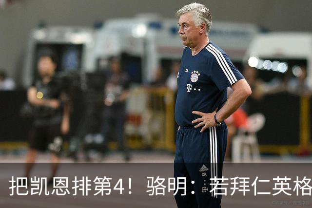 把凯恩排第4！骆明：若拜仁/英格兰进欧冠/世界杯决赛，会排他第1