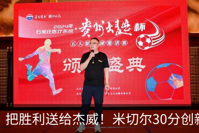 把胜利送给杰威！米切尔30分创新高言语动人 戴帅：他有光明的未来