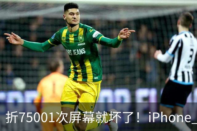 折75001次屏幕就坏了！iPhone Duo耐用性遭网友调侃：非要手欠多折一次