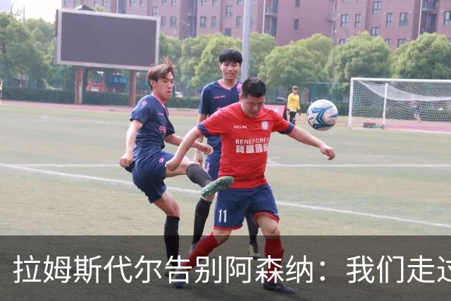 拉姆斯代尔告别阿森纳：我们走过了很长一段路