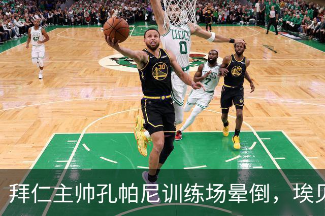 拜仁主帅孔帕尼训练场晕倒，埃贝尔：恢复要按周算