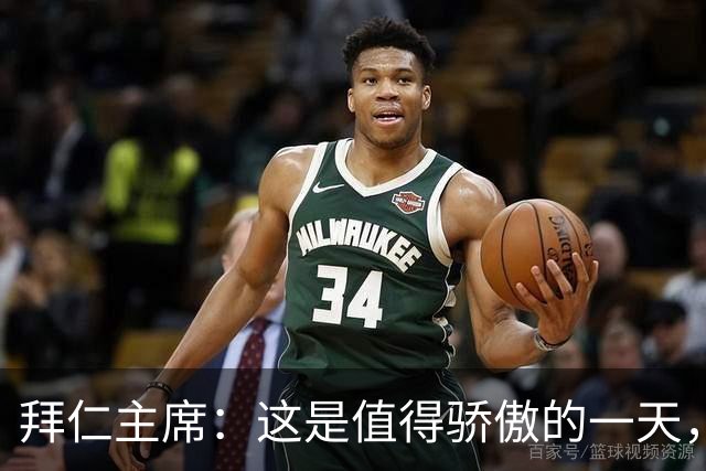 拜仁主席：这是值得骄傲的一天，凯恩如今和贝肯鲍尔鲁梅尼格比肩