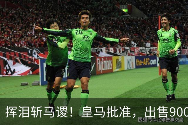 挥泪斩马谡！皇马批准，出售9000万“顶星”！1.85亿强援投奔穆帅