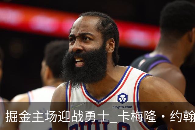 掘金主场迎战勇士 卡梅隆·约翰逊因脚踝扭伤缺阵