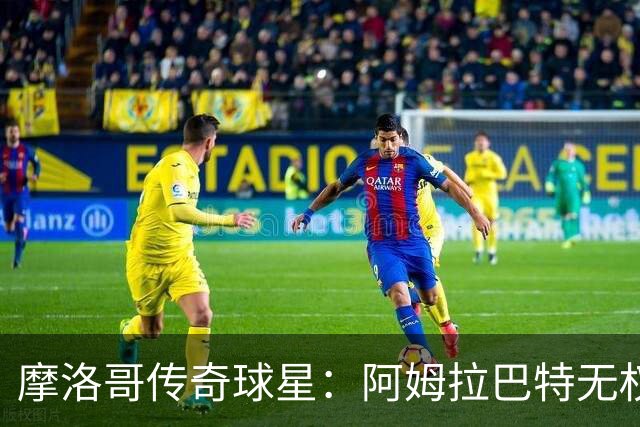 摩洛哥传奇球星：阿姆拉巴特无权要求摩洛哥的教练离开