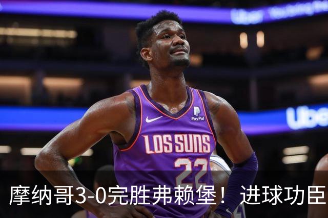 摩纳哥3-0完胜弗赖堡！进球功臣法蒂社媒晒照，庆祝胜利