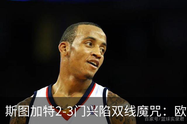 斯图加特2-3门兴陷双线魔咒：欧冠不输联赛惨败
