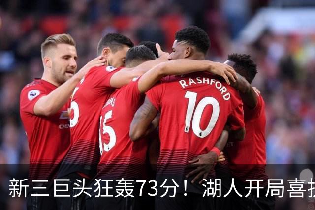 新三巨头狂轰73分！湖人开局喜提2连胜，东契奇11次失误创新高