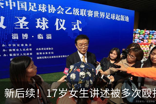 新后续！17岁女生讲述被多次殴打性侵细节：聊天记录多次出现“弄死你”和“免责”。
